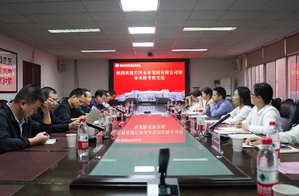 长沙水业集团一行来我校商讨校企合作