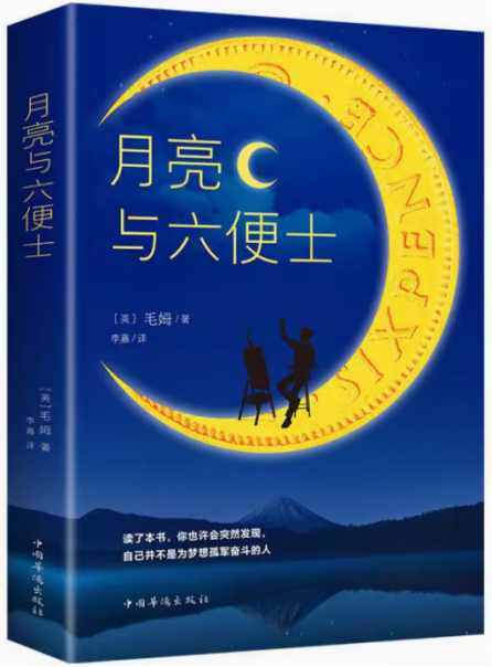《月亮与六便士》