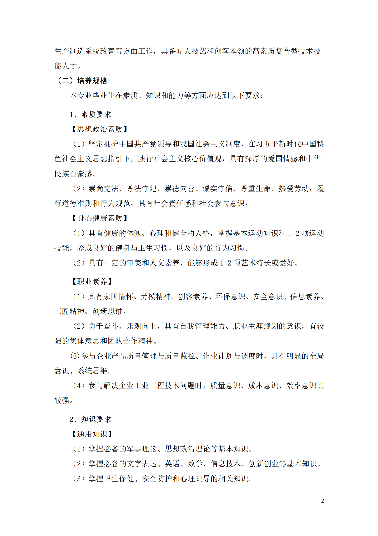 304永利集团官网入口2021级工业工程技术专业人才培养方案0728_04.png