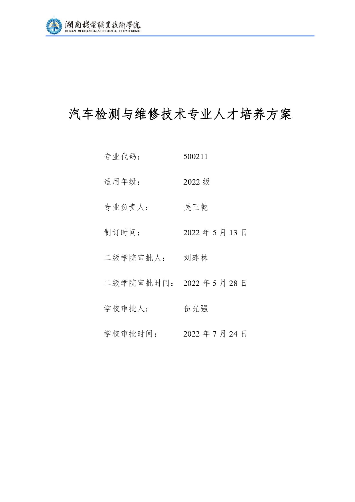 304永利集团官网入口2022级汽车检测与维修技术专业人才培养方案V10.0_page-0001.jpg