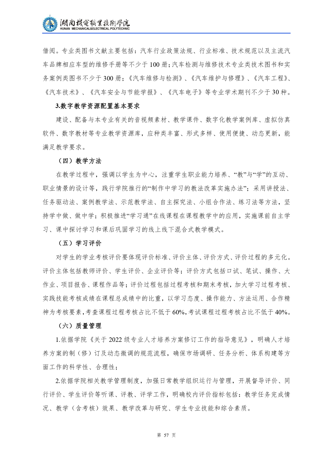 304永利集团官网入口2022级汽车检测与维修技术专业人才培养方案V10.0_page-0059.jpg