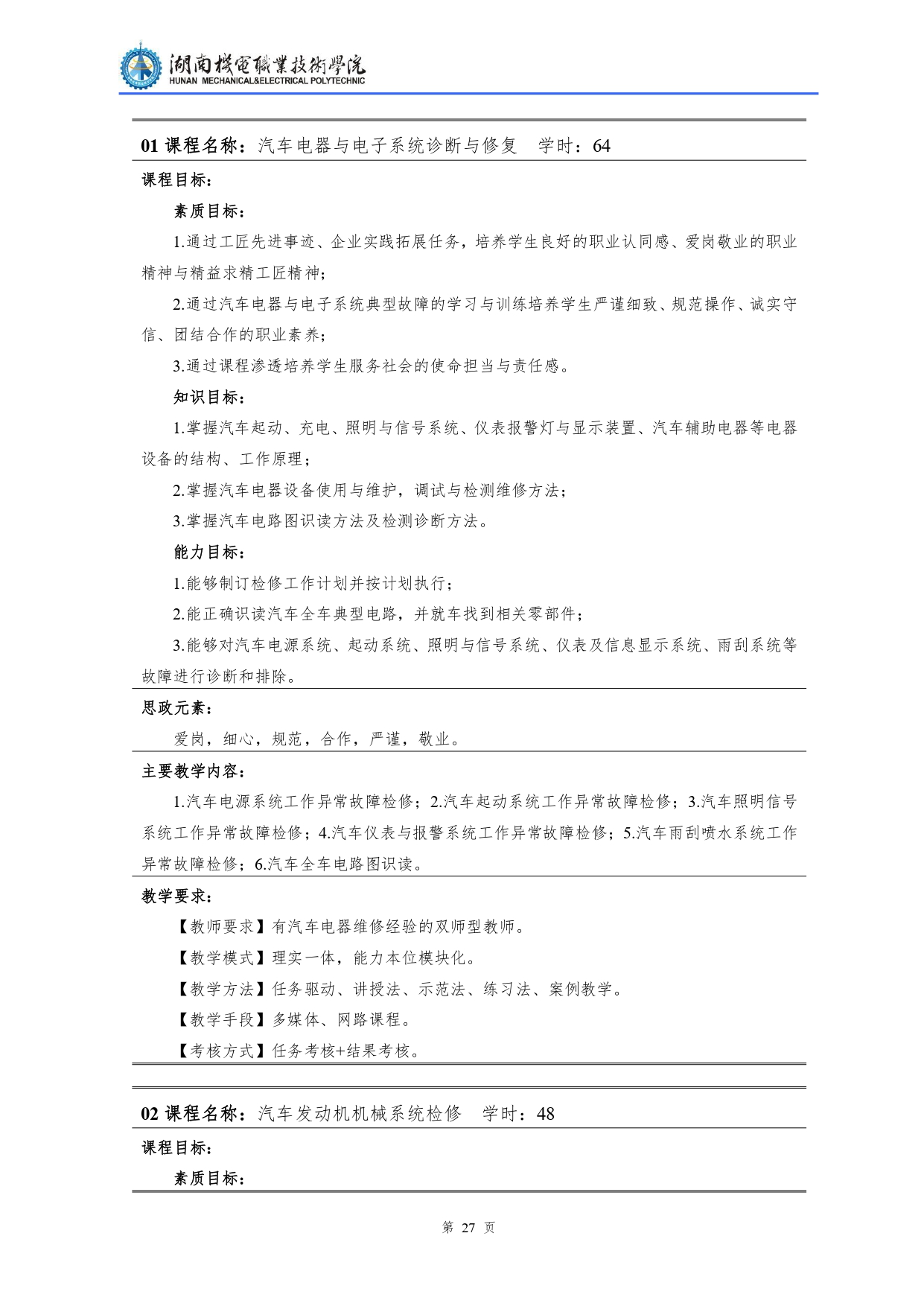 304永利集团官网入口2022级汽车检测与维修技术专业人才培养方案V10.0_page-0029.jpg