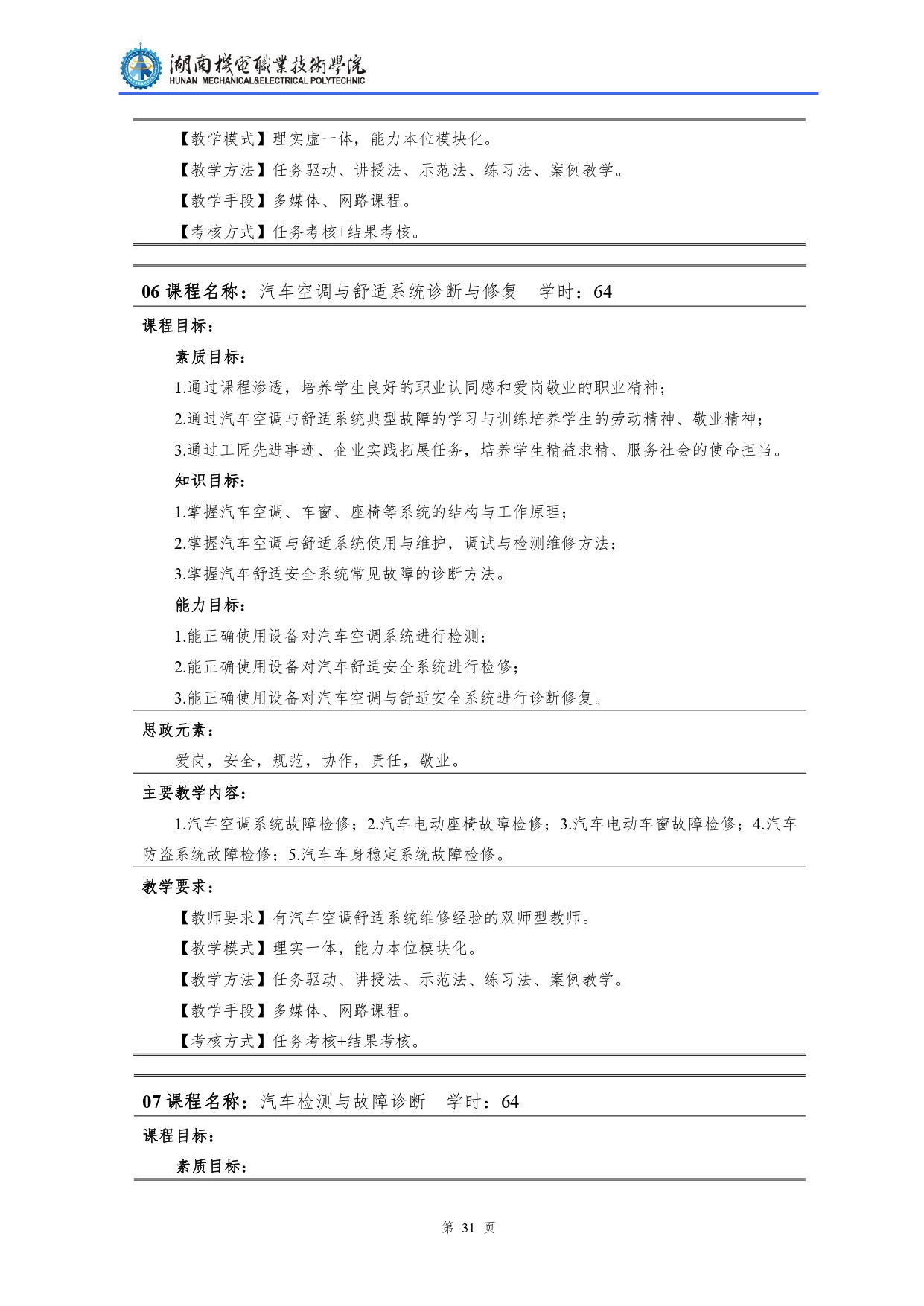 304永利集团官网入口2022级汽车检测与维修技术专业人才培养方案V10.0_page-0033.jpg