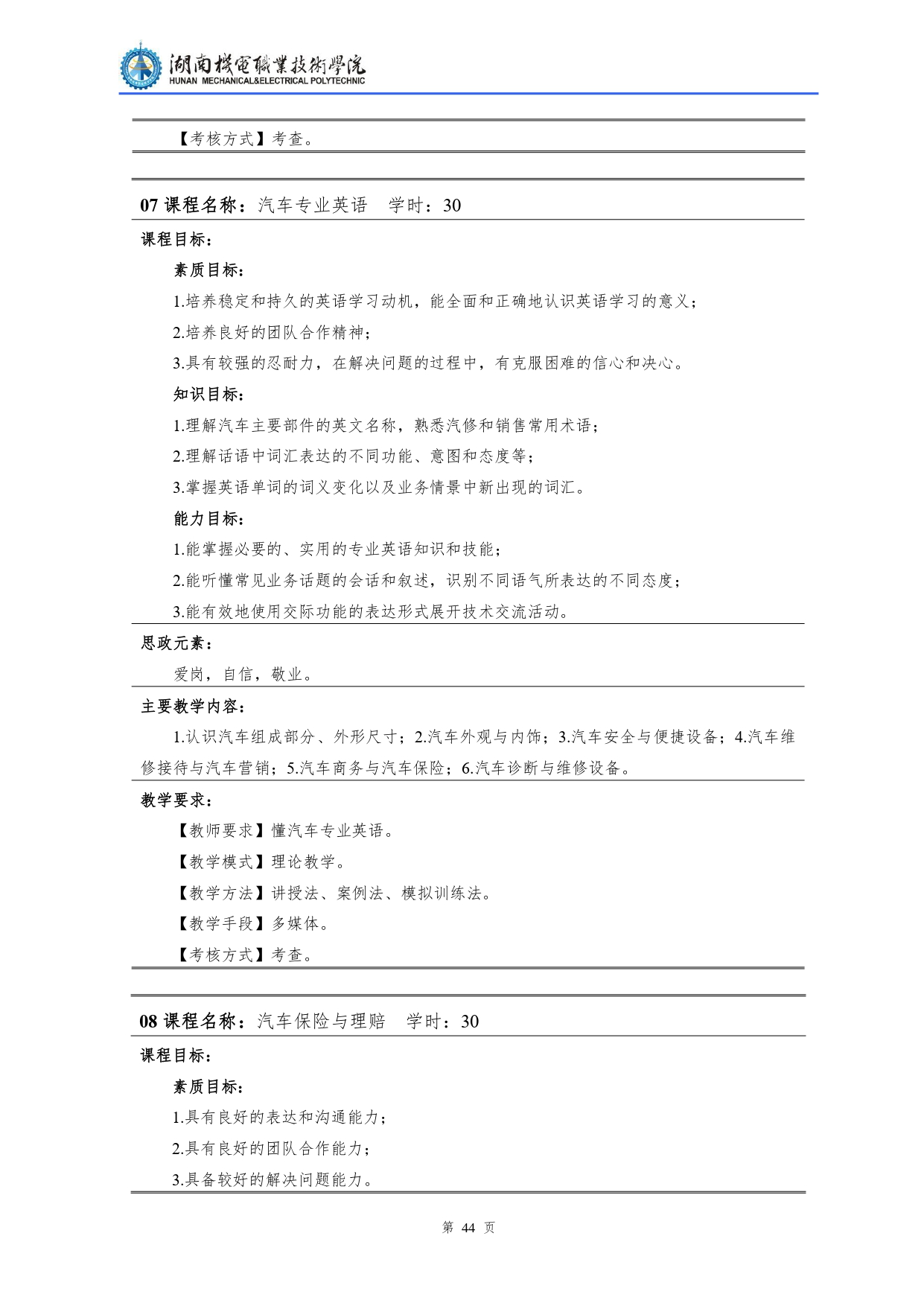 304永利集团官网入口2022级汽车检测与维修技术专业人才培养方案V10.0_page-0046.jpg
