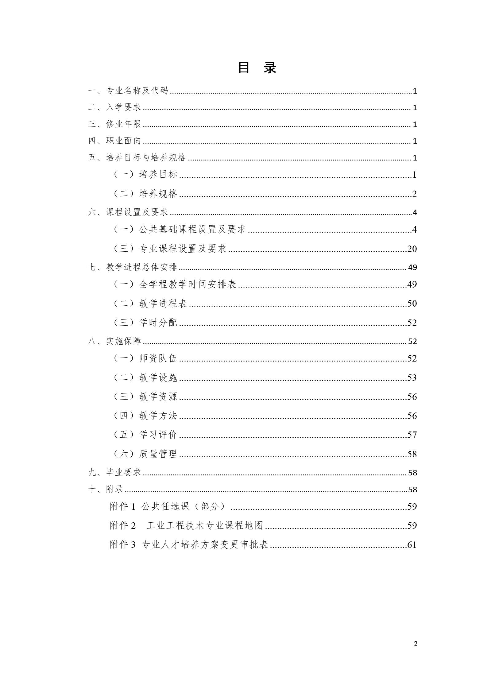 304永利集团官网入口2022版工业工程技术专业人才培养方案（修改版20220903）（5）_02.jpg