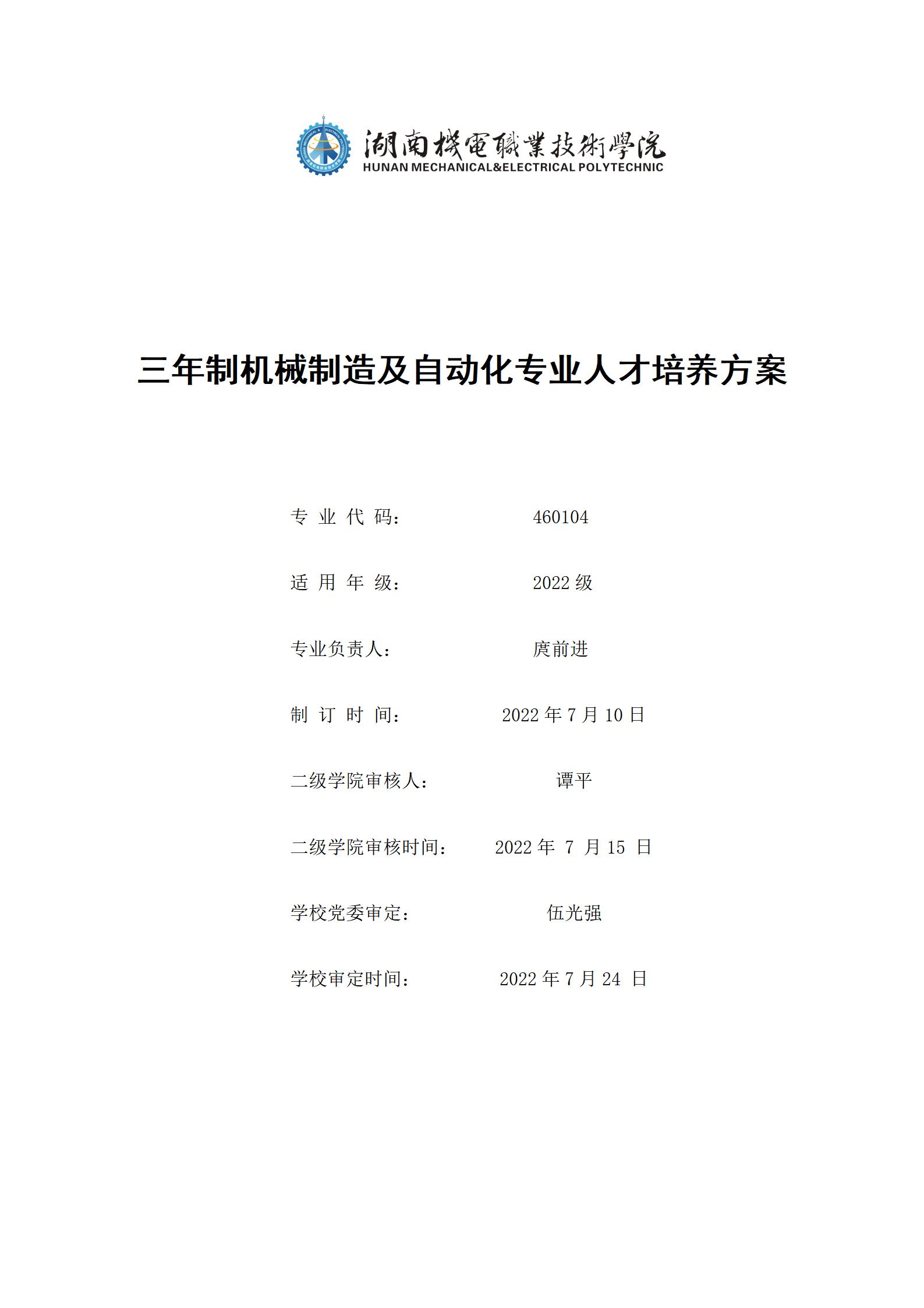 20220907304永利集团官网入口2022级机械制造及自动化专业人才培养方案_01.jpg