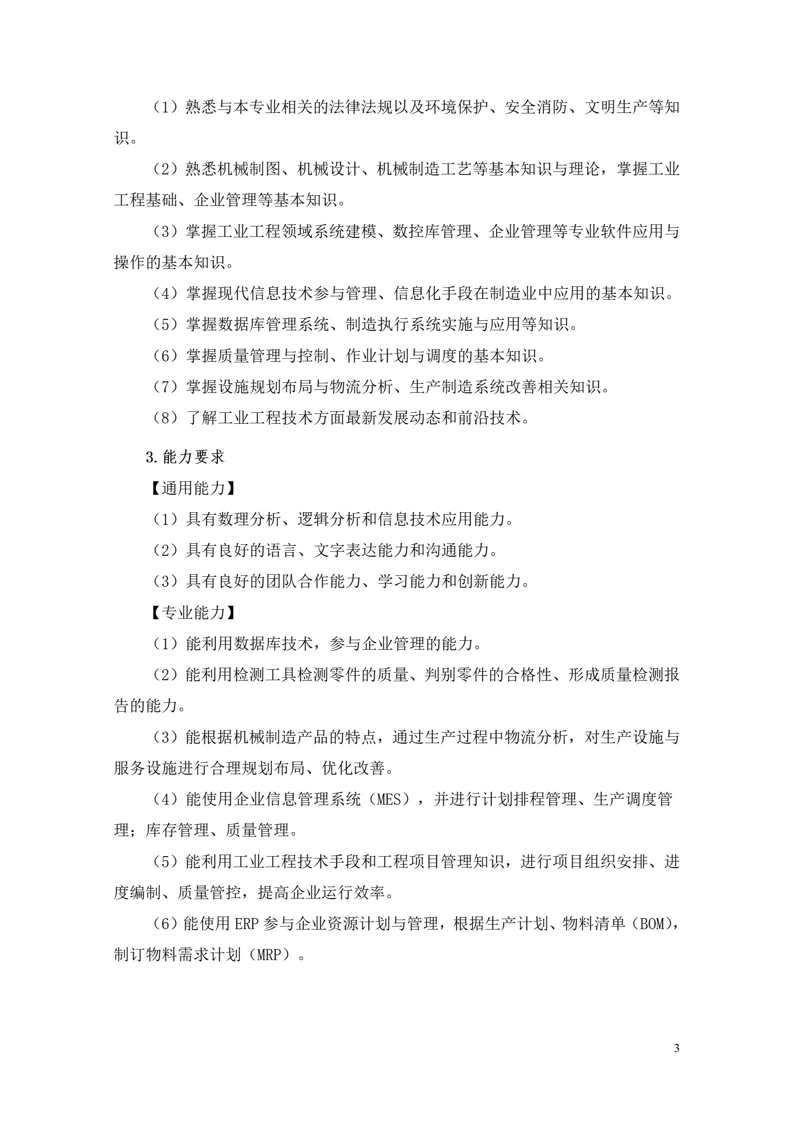304永利集团官网入口2022版工业工程技术专业人才培养方案（修改版20220903）（5）_05.jpg