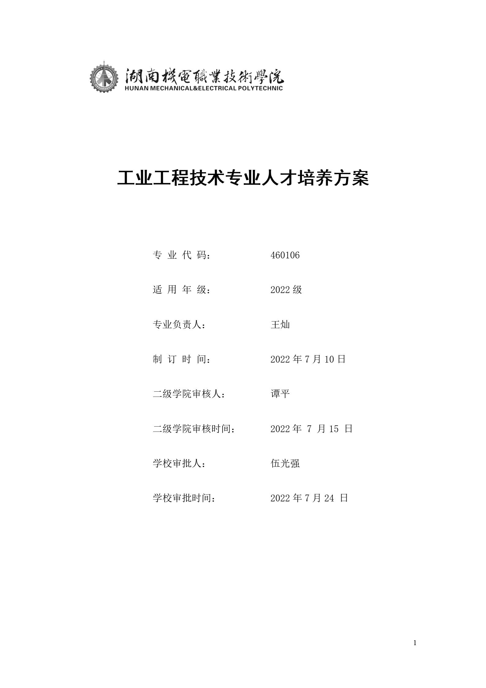 304永利集团官网入口2022版工业工程技术专业人才培养方案（修改版20220903）（5）_01.jpg