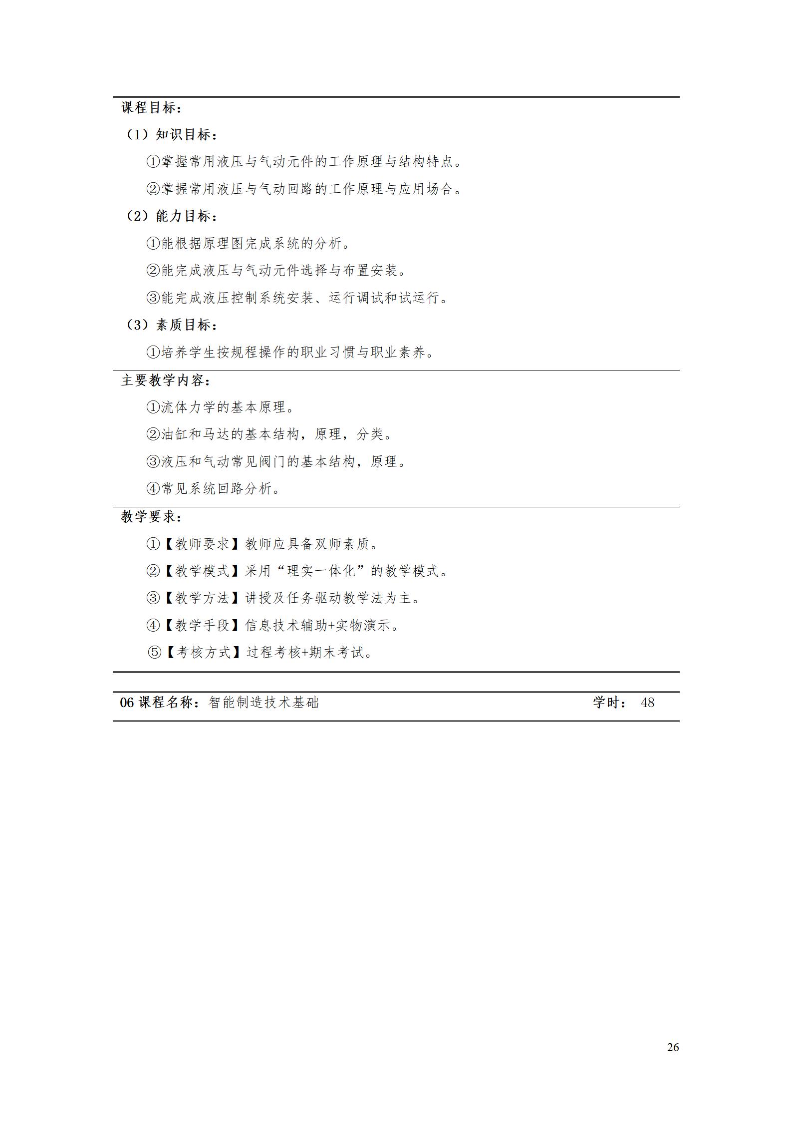 304永利集团官网入口2022级智能制造装备技术专业人才培养方案20220905_28.jpg