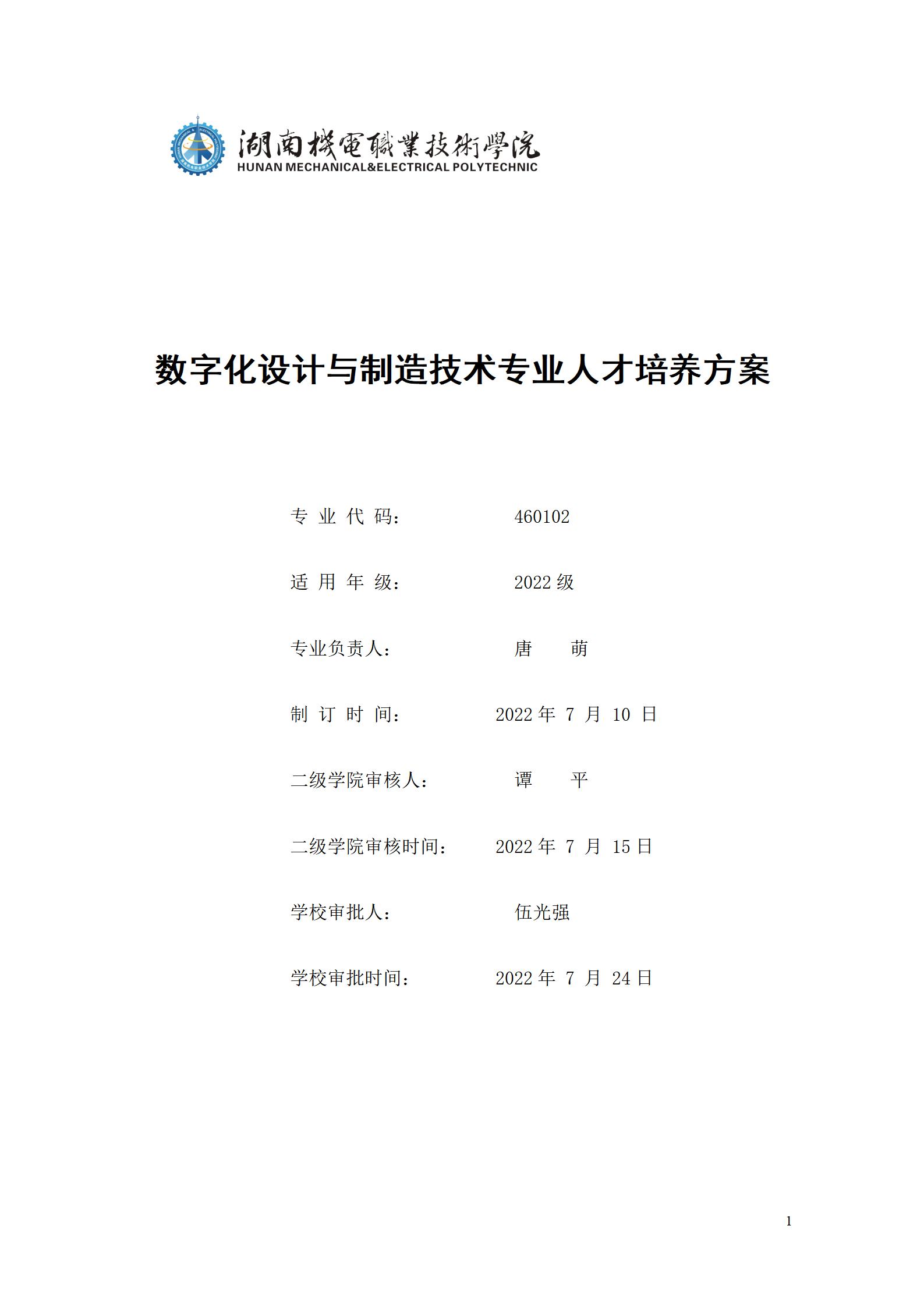 AAAA304永利集团官网入口2022级数字化设计与制造技术专业人才培养方案20220906_01.jpg
