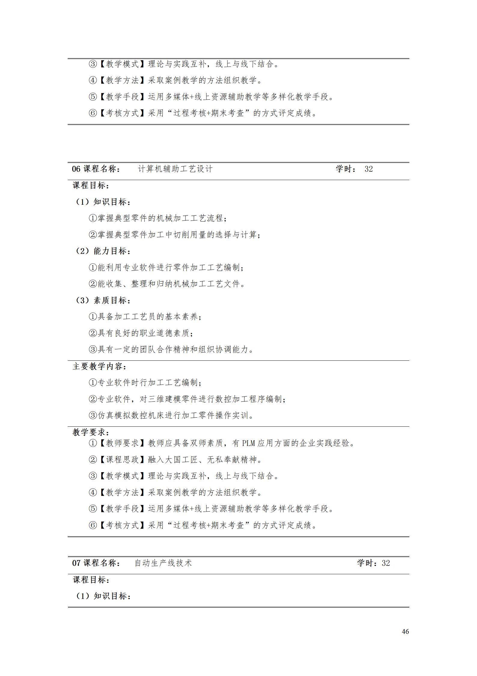 AAAA304永利集团官网入口2022级数字化设计与制造技术专业人才培养方案20220906_48.jpg