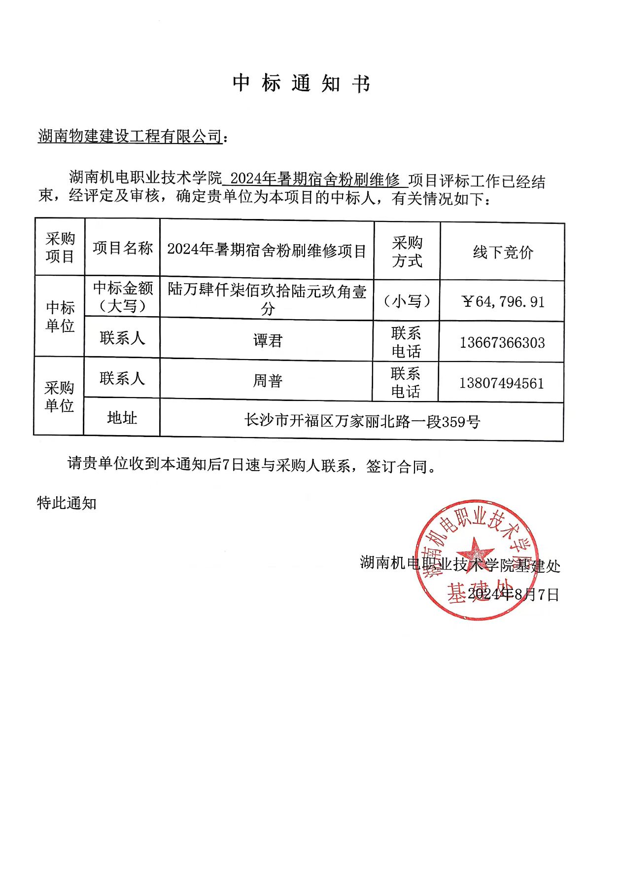 304永利集团官网入口2024年暑期宿舍粉刷维修项目中标通知书.jpg