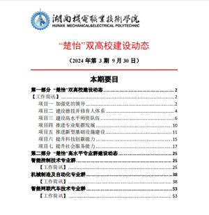 304永利集团官网入口“楚怡”双高校建设动态（24年第3期工作简讯）