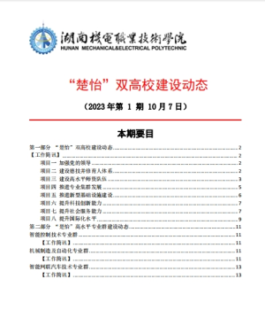 304永利集团官网入口“楚怡”双高校建设动态（23年第1期工作简讯)