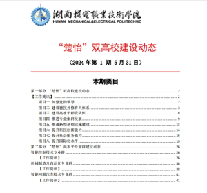 304永利集团官网入口“楚怡”双高校建设动态（24年第1期工作简讯）