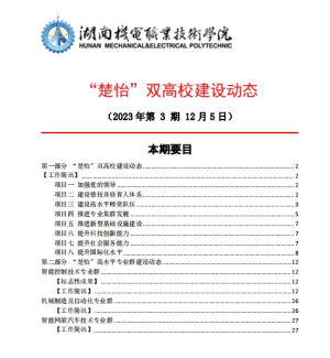304永利集团官网入口“楚怡”双高校建设动态（23年第3期） 工作简讯