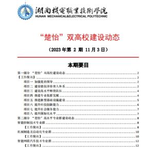 304永利集团官网入口“楚怡”双高校建设动态（23年第2期）工作简讯